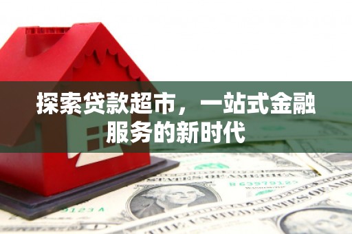 虞城探索贷款超市，一站式金融服务的新时代