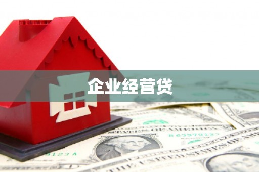 虞城企业经营贷