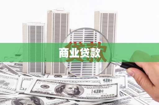 虞城商业贷款