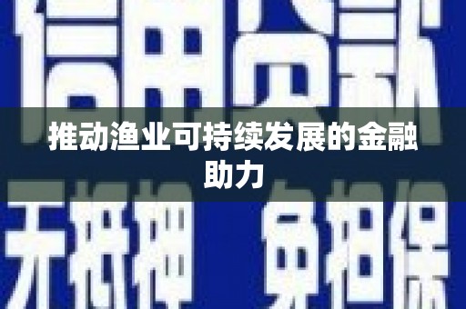 虞城推动渔业可持续发展的金融助力