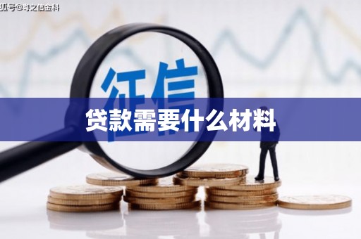 虞城贷款需要什么材料