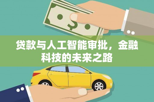 虞城贷款与人工智能审批，金融科技的未来之路