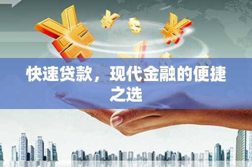 虞城快速贷款，现代金融的便捷之选