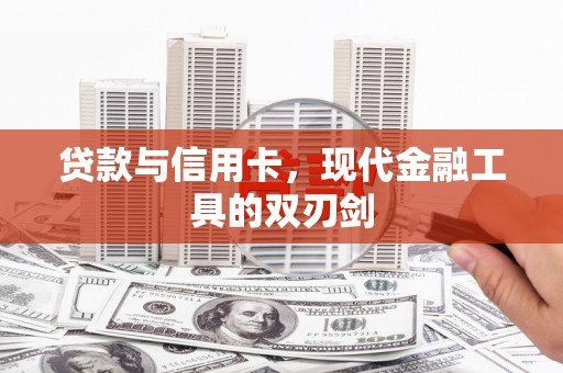 虞城贷款与信用卡，现代金融工具的双刃剑