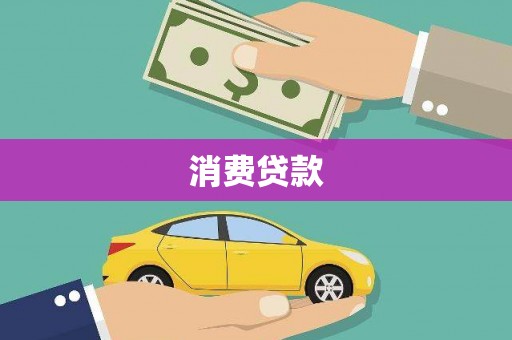 虞城消费贷款