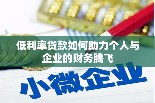 虞城低利率贷款如何助力个人与企业的财务腾飞