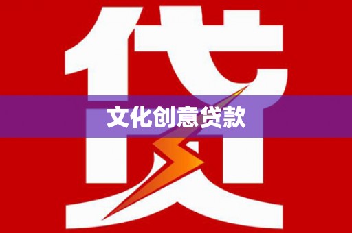 虞城文化创意贷款
