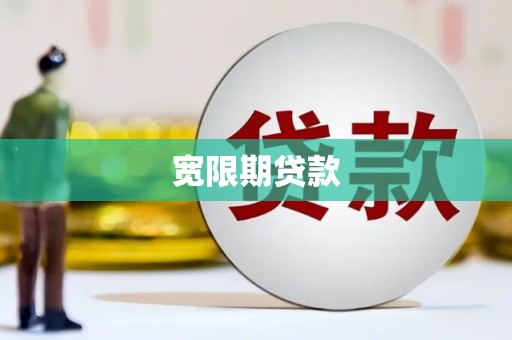 虞城宽限期贷款