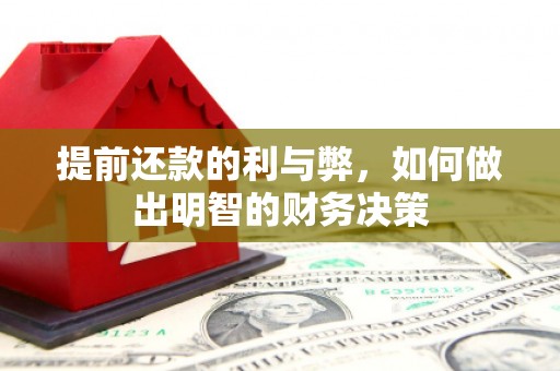 虞城提前还款的利与弊，如何做出明智的财务决策