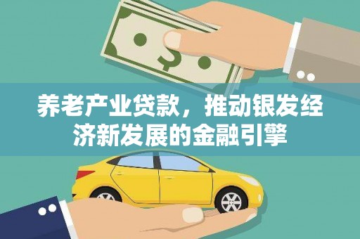 虞城养老产业贷款，推动银发经济新发展的金融引擎