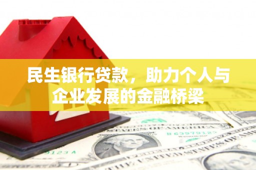 虞城民生银行贷款，助力个人与企业发展的金融桥梁