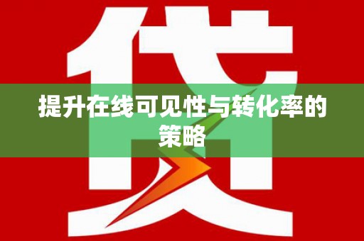 虞城提升在线可见性与转化率的策略