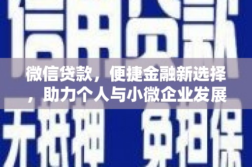 虞城微信贷款，便捷金融新选择，助力个人与小微企业发展