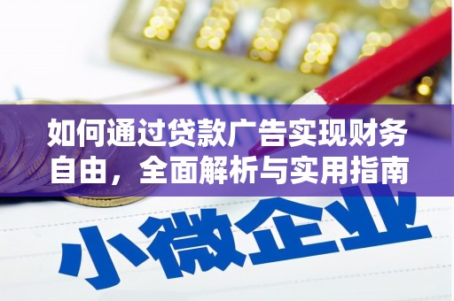 虞城如何通过贷款广告实现财务自由，全面解析与实用指南