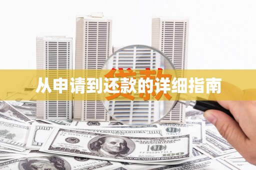 虞城从申请到还款的详细指南