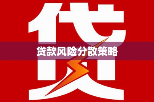 虞城贷款风险分散策略