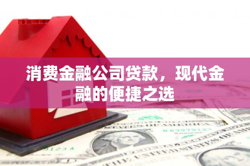 虞城消费金融公司贷款，现代金融的便捷之选