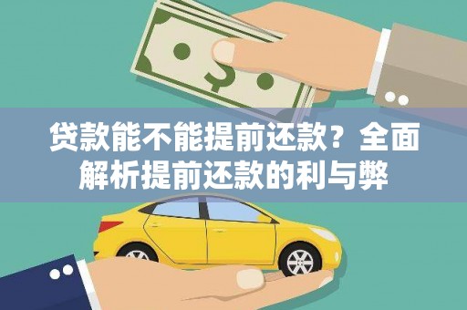 虞城贷款能不能提前还款？全面解析提前还款的利与弊