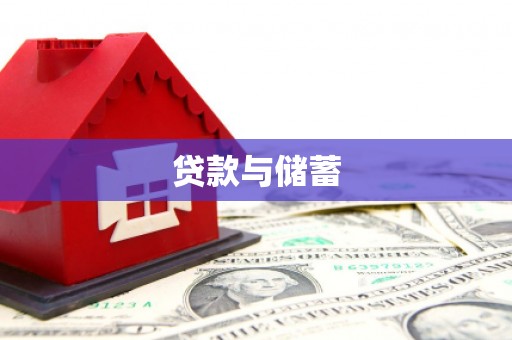 虞城贷款与储蓄