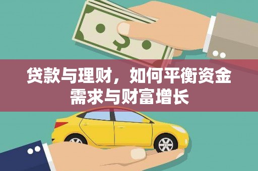 虞城贷款与理财，如何平衡资金需求与财富增长