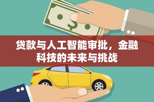 虞城贷款与人工智能审批，金融科技的未来与挑战