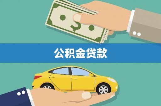 虞城公积金贷款
