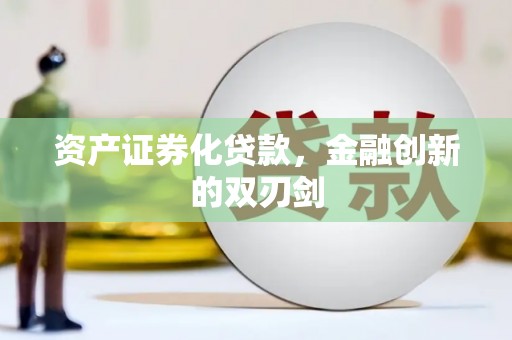 虞城资产证券化贷款，金融创新的双刃剑