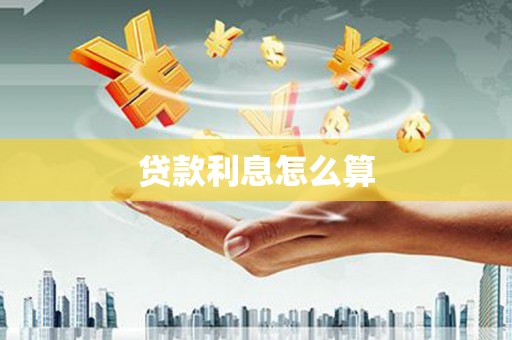 虞城贷款利息怎么算
