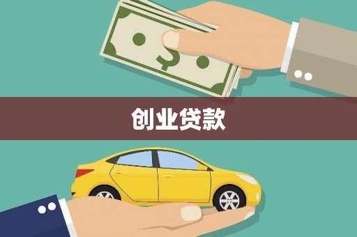 虞城创业贷款