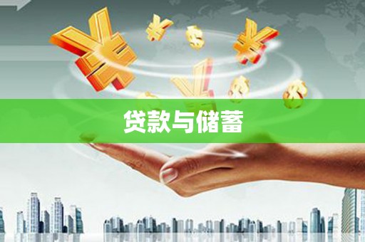 虞城贷款与储蓄