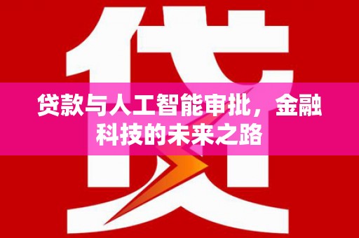 虞城贷款与人工智能审批，金融科技的未来之路