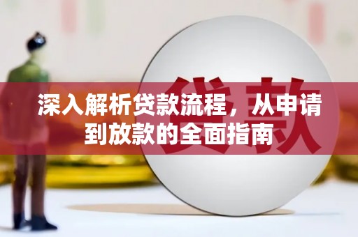 虞城深入解析贷款流程，从申请到放款的全面指南