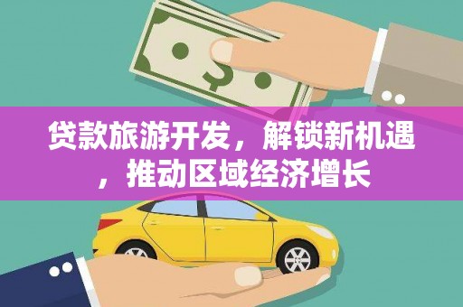 虞城贷款旅游开发，解锁新机遇，推动区域经济增长