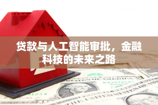 虞城贷款与人工智能审批，金融科技的未来之路