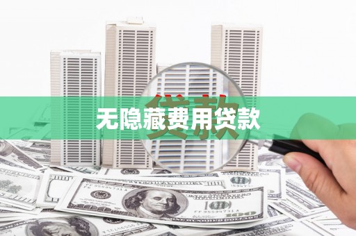 虞城无隐藏费用贷款