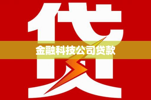 虞城金融科技公司贷款