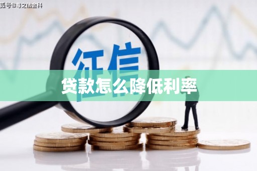 虞城贷款怎么降低利率