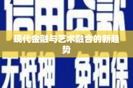 虞城现代金融与艺术融合的新趋势