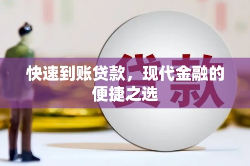 虞城快速到账贷款，现代金融的便捷之选