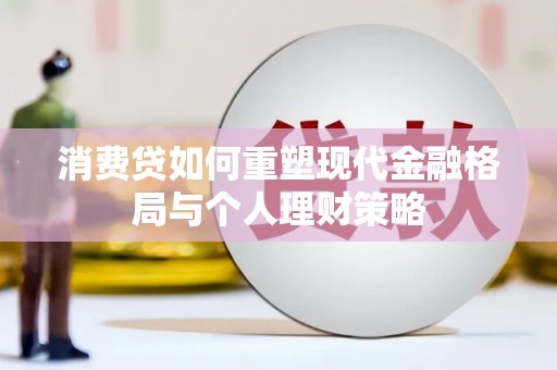 虞城消费贷如何重塑现代金融格局与个人理财策略