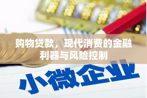 虞城购物贷款，现代消费的金融利器与风险控制
