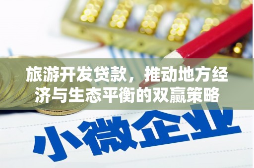 虞城旅游开发贷款，推动地方经济与生态平衡的双赢策略
