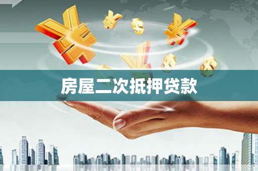 虞城房屋二次抵押贷款