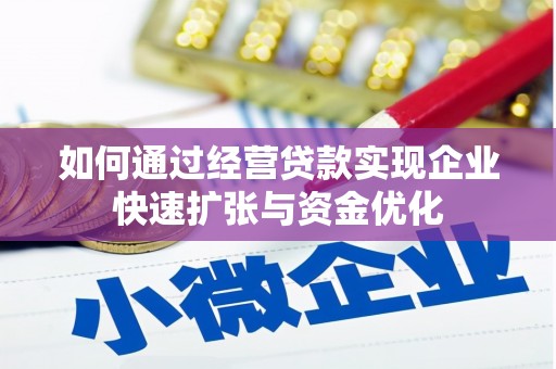 虞城如何通过经营贷款实现企业快速扩张与资金优化