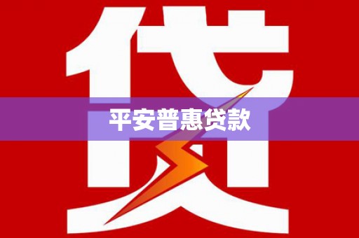虞城平安普惠贷款
