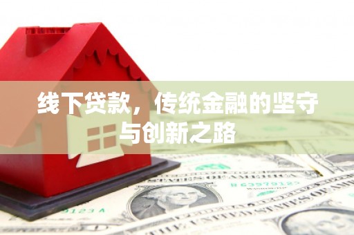 虞城线下贷款，传统金融的坚守与创新之路