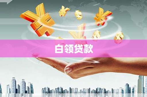 虞城白领贷款