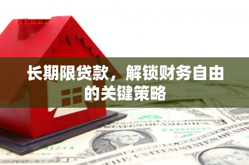 虞城长期限贷款，解锁财务自由的关键策略