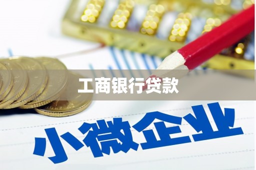 虞城工商银行贷款