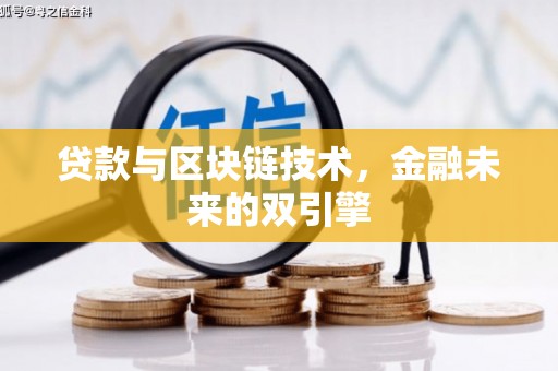 虞城贷款与区块链技术，金融未来的双引擎
